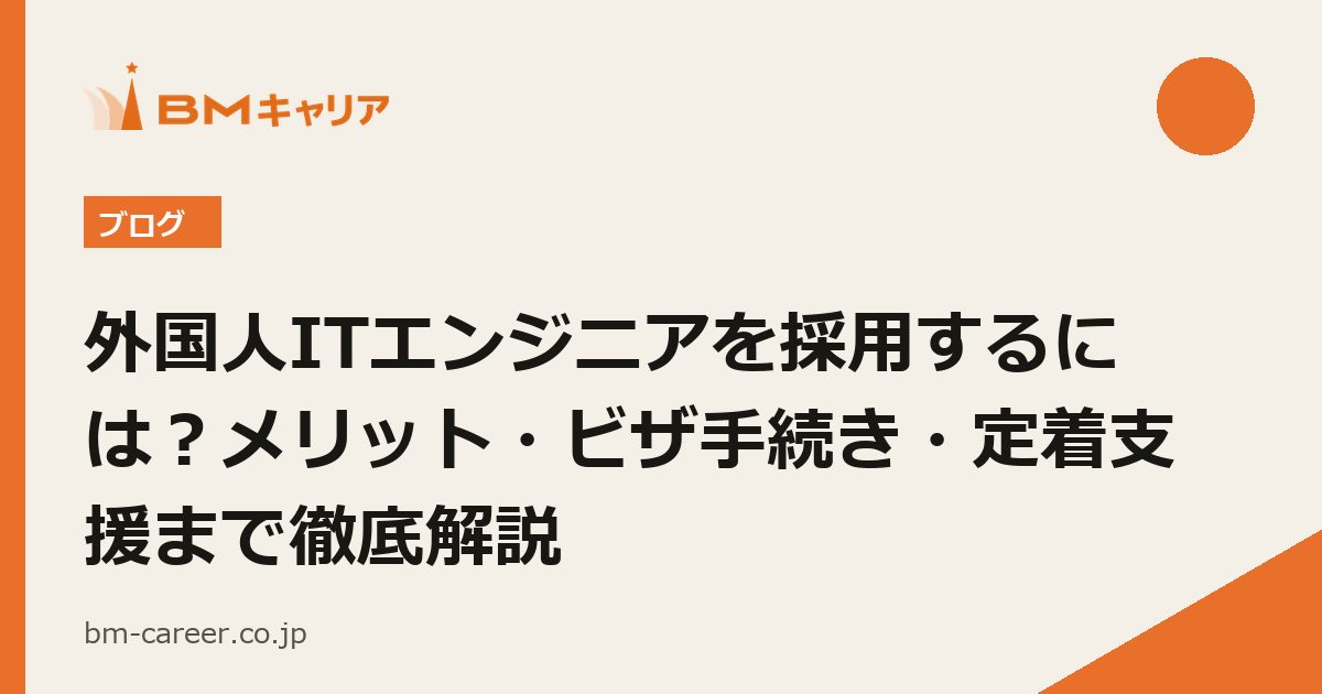 外国人ITエンジニアを採用するには?メリット・ビザ手続き・定着支援まで徹底解説