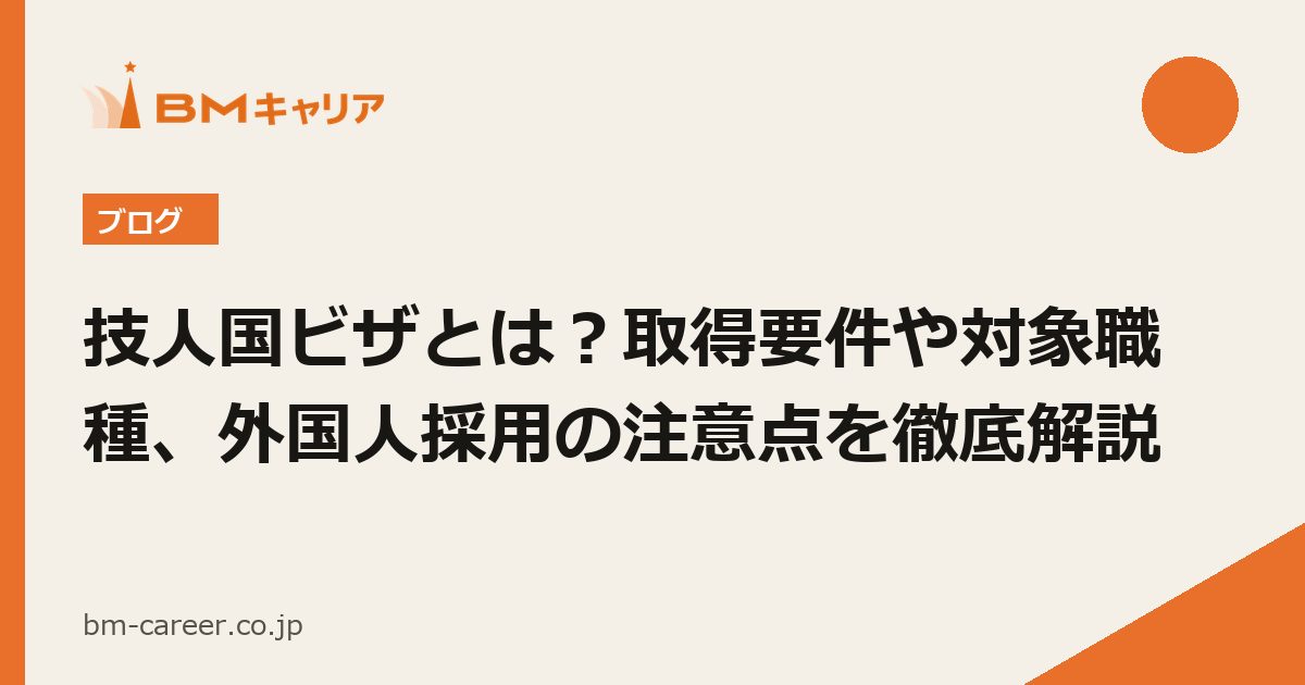 技人国ビザとは？取得要件や対象職種、外国人採用の注意点を徹底解説