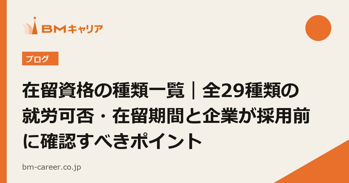 在留資格の種類一覧｜全29種類の就労可否・在留期間と企業が採用前に確認すべきポイント