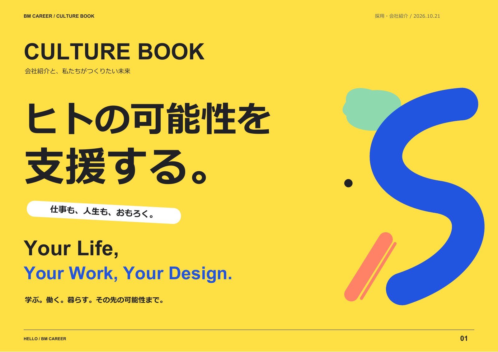 1ページ：ヒトの可能性を支援する。。本文は直下の「テキストで読む」から確認できます。